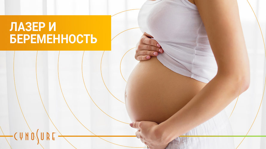 Лазерная эпиляция во время беременности: да или нет?
